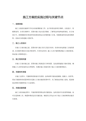 施工方案的实施过程与关键节点.docx