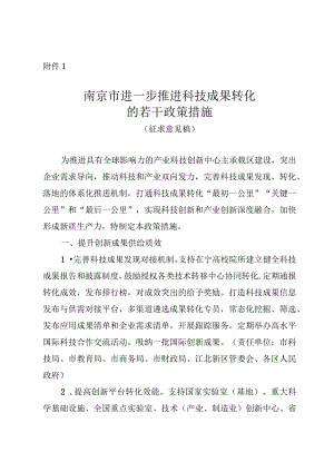 南京市进一步推进科技成果转化的若干政策措施（征求意见稿）.docx