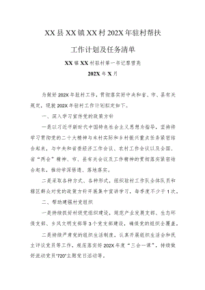 乡镇驻村第一书记2024年驻村帮扶工作计划及任务清单.docx