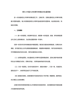 XX三中重大涉校事件舆情应对处置预案.docx