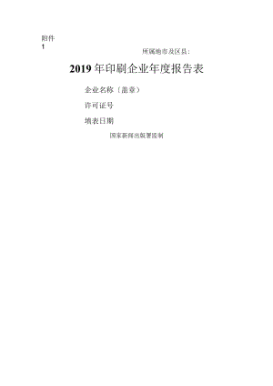 2019年印刷企业年度报告表模板.docx