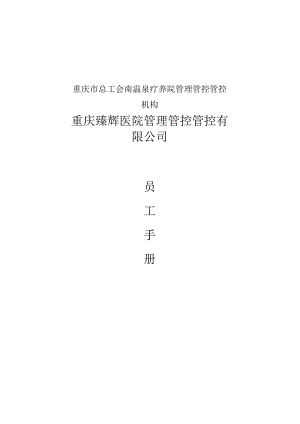 XX医院管理管控企业员工手册.docx