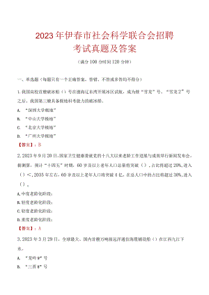 2023年伊春市社会科学联合会招聘考试真题及答案.docx