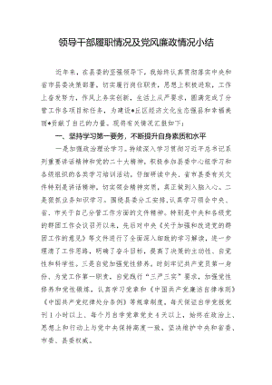 领导干部履职情况及党风廉政情况小结.docx