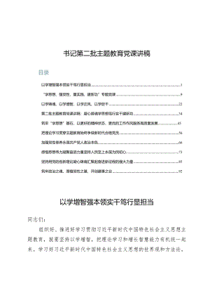 (十篇)书记第二批主题教育党课讲稿.docx