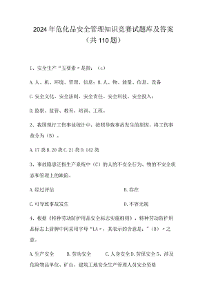 2024年危化品安全管理知识竞赛试题库及答案（共110题）.docx