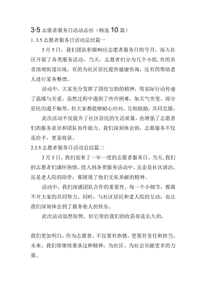 3.5志愿者服务日活动总结（精选10篇）.docx