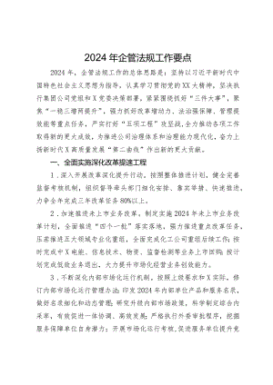2024年企管法规工作要点.docx
