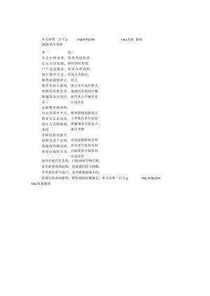 2024鸡年贺辞（五首）.docx