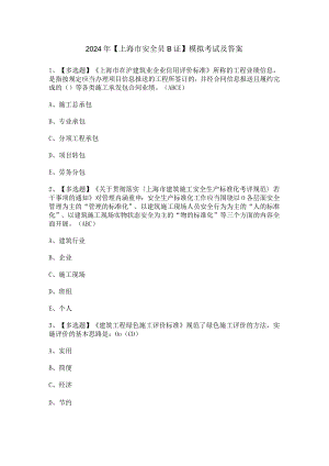 2024年【上海市安全员B证】模拟考试及答案.docx