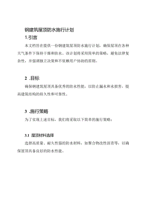 钢建筑屋顶防水施行计划.docx