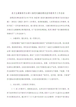 县卫生健康委员会第六届党风廉政建设宣传教育月工作总结.docx