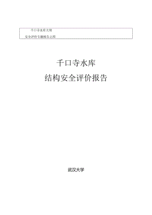 56____寺庙水库结构安全评价报告.docx