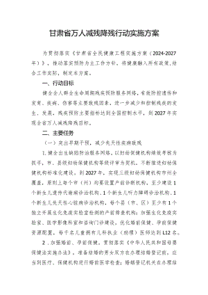 甘肃省万人减残降残行动实施方案.docx