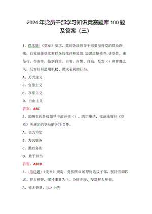 2024年党员干部学习知识竞赛题库100题及答案（三）.docx