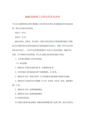 2020道路施工合同范本参阅.docx