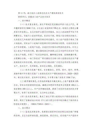 2024年安徽农业主推技术第11项：淮北地区小麦绿色抗逆丰产增效栽培技术.docx