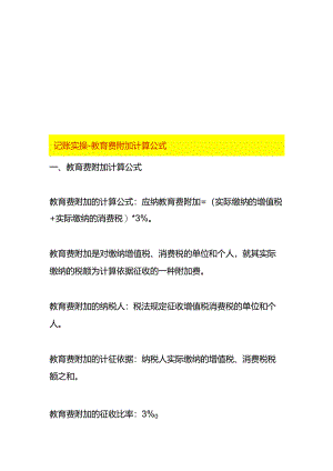 记账实操-教育费附加计算公式.docx