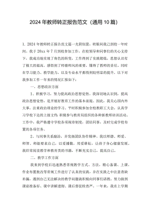 2024年教师转正报告范文（通用10篇）.docx
