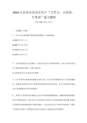 2024山东省全员安全生产“大学习、大培训、大考试”复习题库.docx