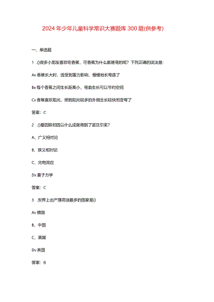 2024年少年儿童科学常识大赛题库300题（供参考）.docx