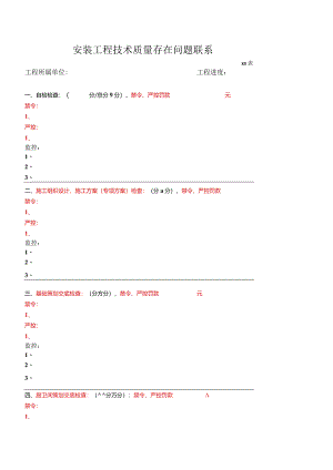 安装工程技术质量存在问题联系.docx