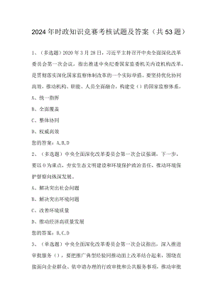 2024年时政知识竞赛考核试题及答案（共53题）.docx