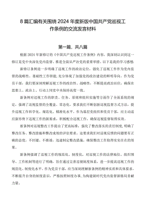 8篇汇编有关围绕2024年度新版中国共产党巡视工作条例的交流发言材料.docx