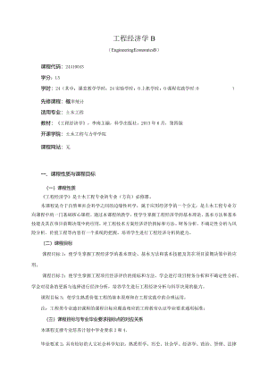 24410043工程经济学B大学高校课程教学大纲.docx
