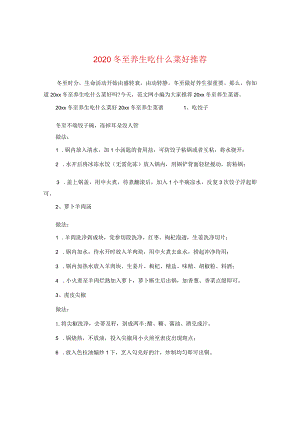 2020冬至养生吃什么菜好推荐.docx