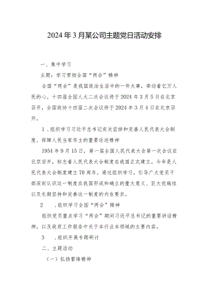 2024年3月主题党日活动安排（公司）.docx