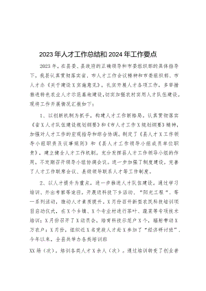 2023年人才工作总结和2024年工作要点&镇2023年食品安全工作情况总结报告.docx