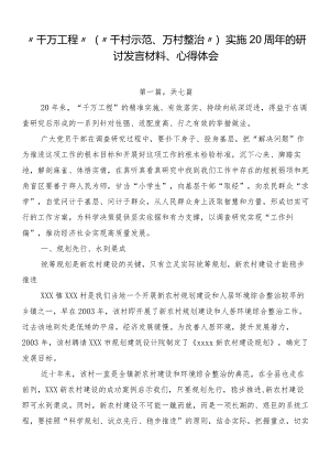 “千万工程”（“千村示范、万村整治”）实施20周年的研讨发言材料、心得体会.docx