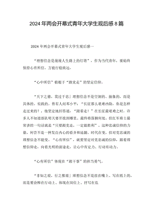 2024年两会开幕式青年大学生观后感8篇.docx