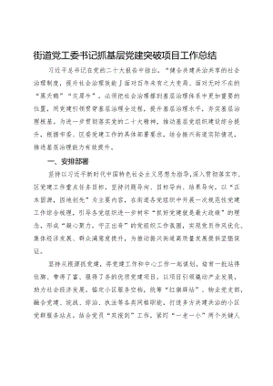 街道党工委书记抓基层党建突破项目工作总结.docx