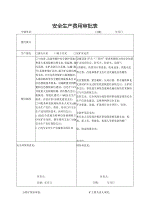 安全生产费用审批表.docx