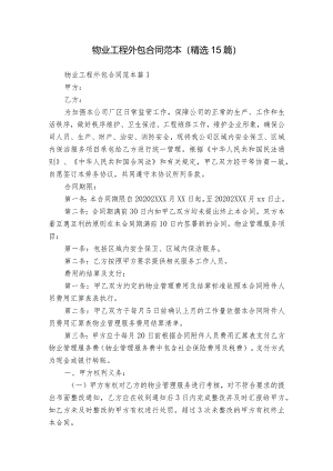 物业工程外包合同范本（精选15篇）.docx