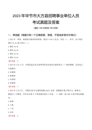 2023年毕节市大方县招聘事业单位人员考试真题及答案.docx