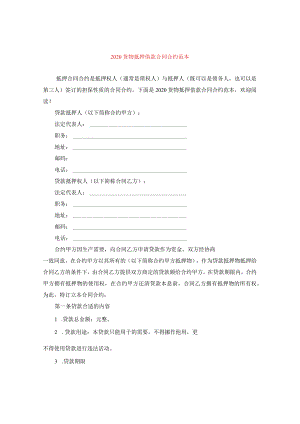 2024货物抵押借款合同合约例文.docx