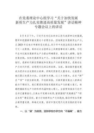 在党委理论中心组学习“关于加快发展新质生产力扎实推进高质量发展”讲话精神专题会议上的讲话.docx