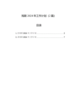 2024年工作计划（残联）（2篇）.docx
