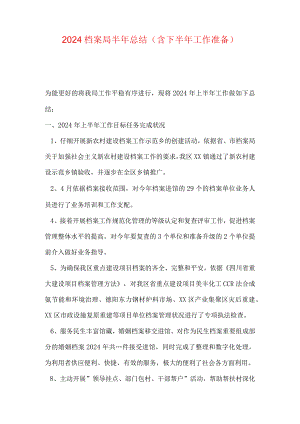 2024档案局半年总结(含下半年工作打算).docx