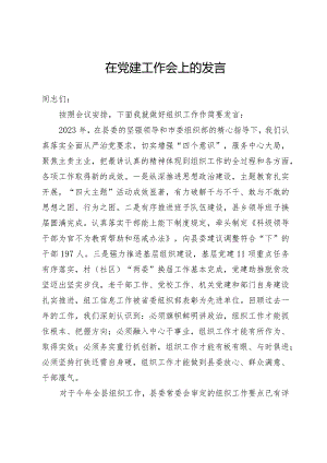 在党建工作会上的发言.docx