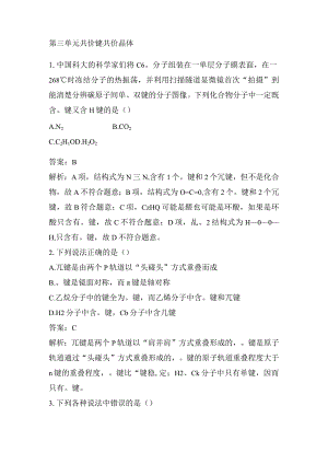 2023-2024学年苏教版选择性必修二专题3第三单元共价键共价晶体作业.docx