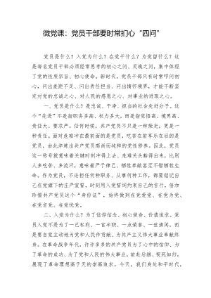 微党课：党员干部要时常扪心“四问”.docx