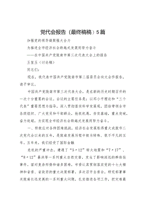 2024党代会报告(最终稿稿)5篇.docx