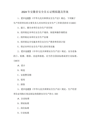 2024年安徽省安全员C证模拟题及答案.docx