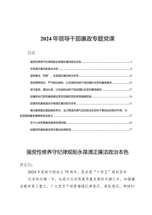 (十篇)2024年领导干部廉政专题党课.docx