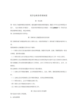 xx学会财务管理制度.docx