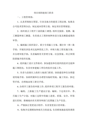 项目部职能部门职责.docx
